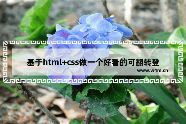 基于html+css做一个好看的可翻转登录注册界面