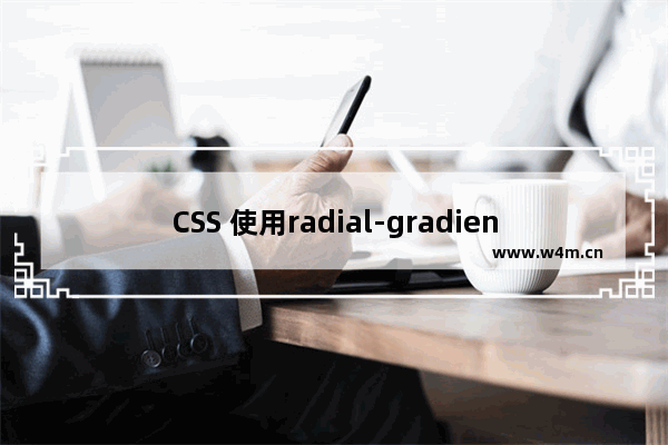 CSS 使用radial-gradient 实现优惠券样式