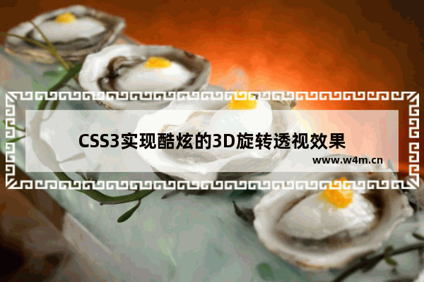 CSS3实现酷炫的3D旋转透视效果