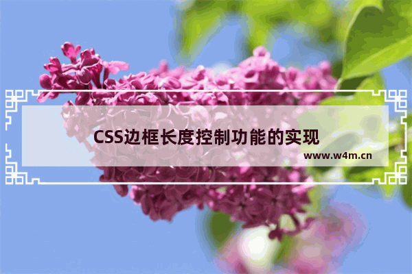 CSS边框长度控制功能的实现