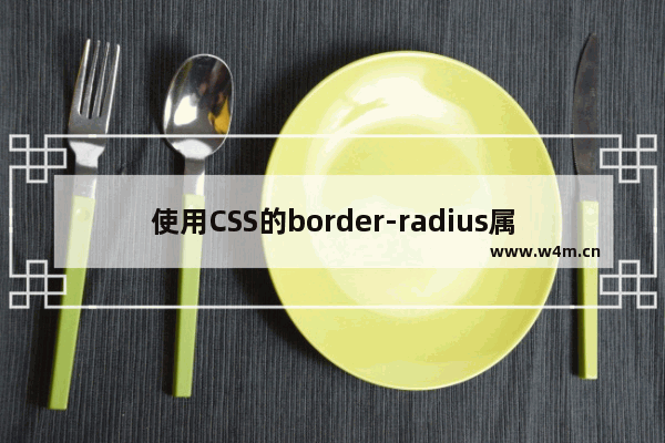 使用CSS的border-radius属性 设置圆弧