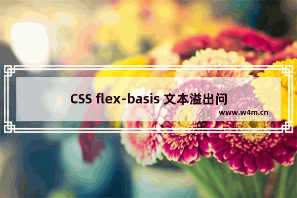 CSS flex-basis 文本溢出问题的解决