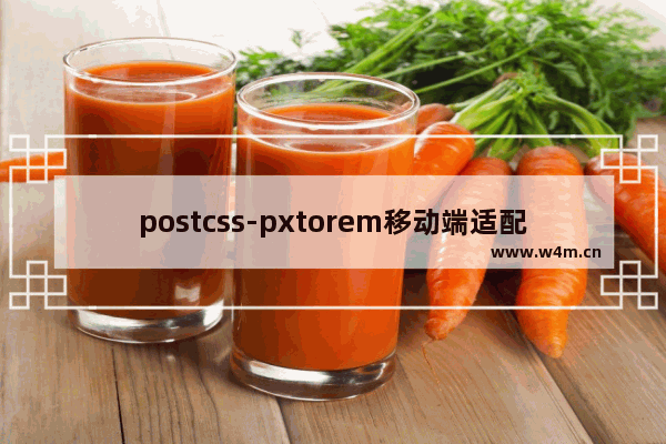 postcss-pxtorem移动端适配的实现