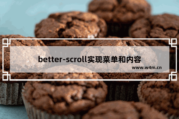 better-scroll实现菜单和内容联动的效果