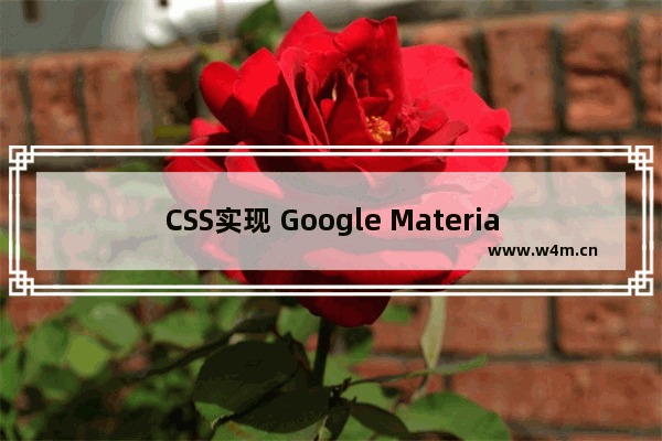 CSS实现 Google Material Design 文本输入框风格(推荐)