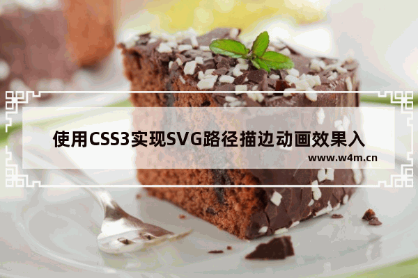 使用CSS3实现SVG路径描边动画效果入门教程