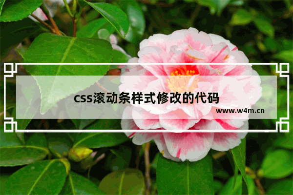 css滚动条样式修改的代码