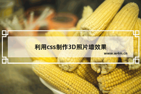 利用css制作3D照片墙效果