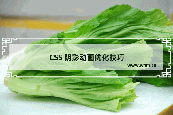 CSS 阴影动画优化技巧