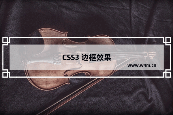 CSS3 边框效果