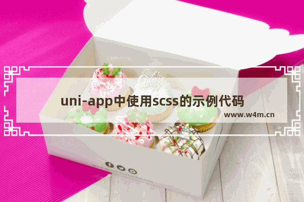 uni-app中使用scss的示例代码