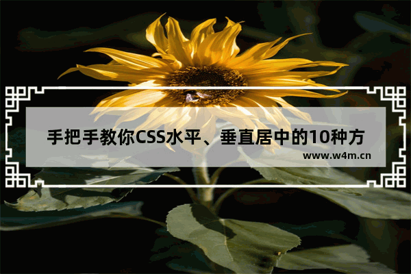 手把手教你CSS水平、垂直居中的10种方式(小结)