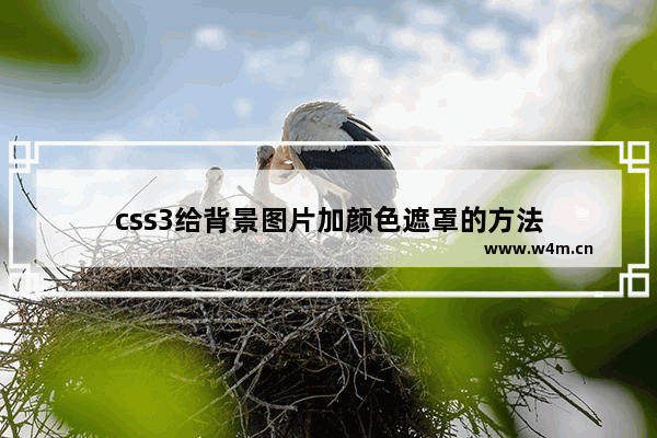 css3给背景图片加颜色遮罩的方法