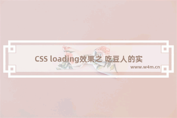 CSS loading效果之 吃豆人的实现