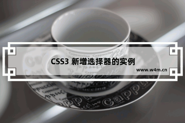 CSS3 新增选择器的实例