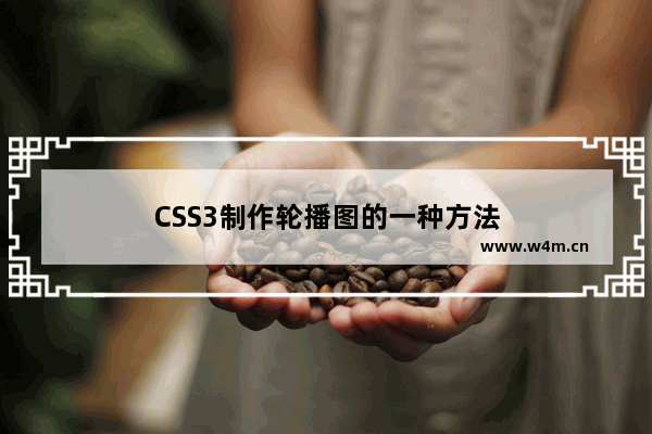 CSS3制作轮播图的一种方法