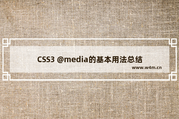 CSS3 @media的基本用法总结