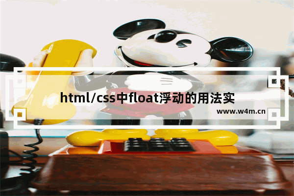 html/css中float浮动的用法实例详解