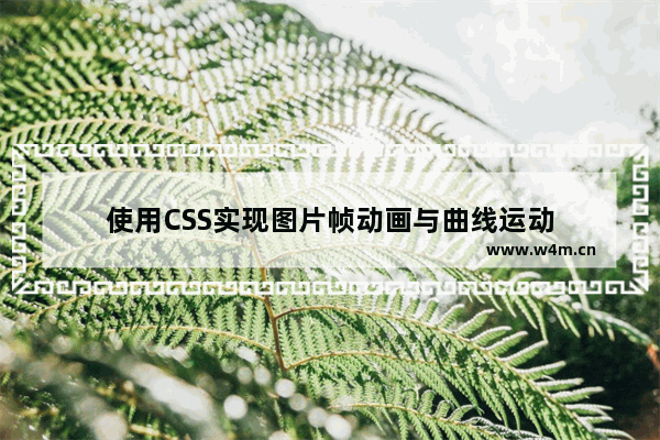 使用CSS实现图片帧动画与曲线运动