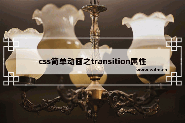 css简单动画之transition属性详解