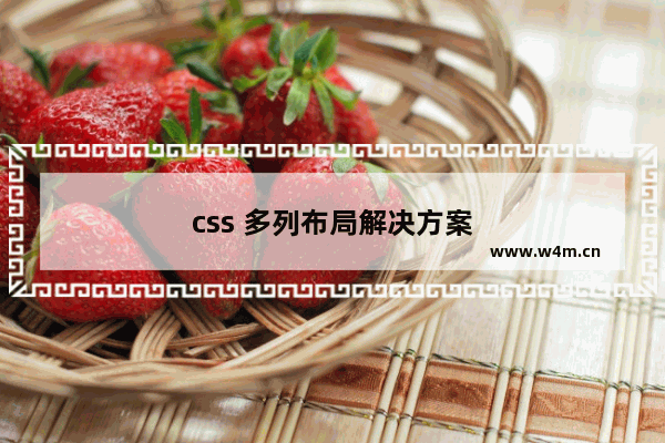 css 多列布局解决方案