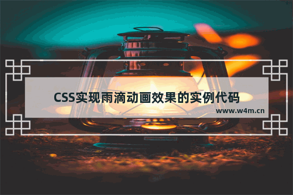 CSS实现雨滴动画效果的实例代码