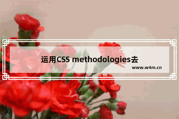 运用CSS methodologies去实现模块化的方法示例