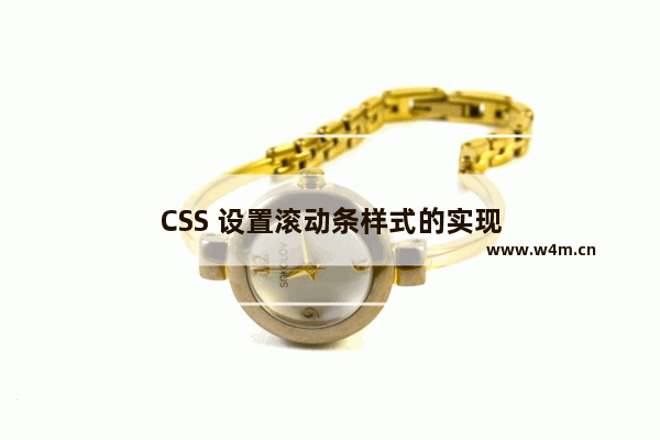 CSS 设置滚动条样式的实现