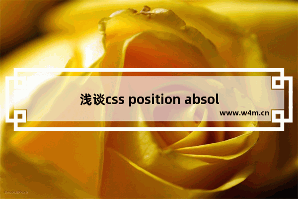 浅谈css position absolute相对于父元素的设置方式