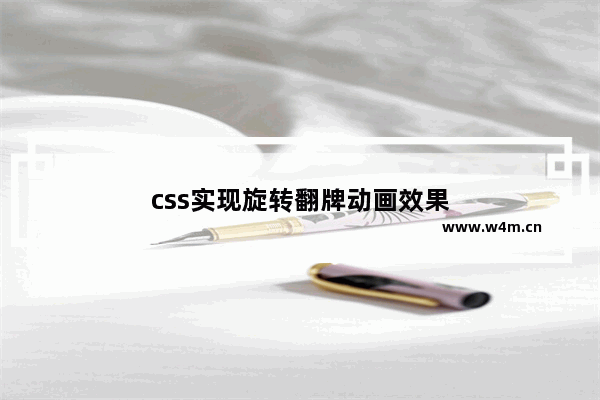 css实现旋转翻牌动画效果