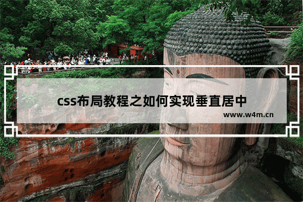 css布局教程之如何实现垂直居中