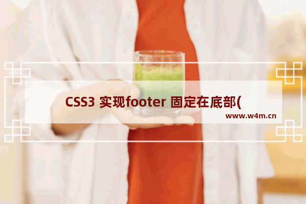 CSS3 实现footer 固定在底部(无论页面多高始终在底部)