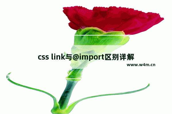 css link与@import区别详解