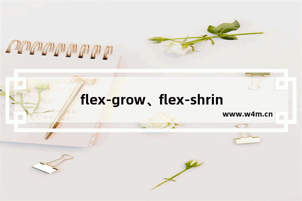 flex-grow、flex-shrink、flex-basis和九宫格布局理解