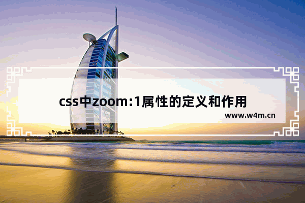 css中zoom:1属性的定义和作用