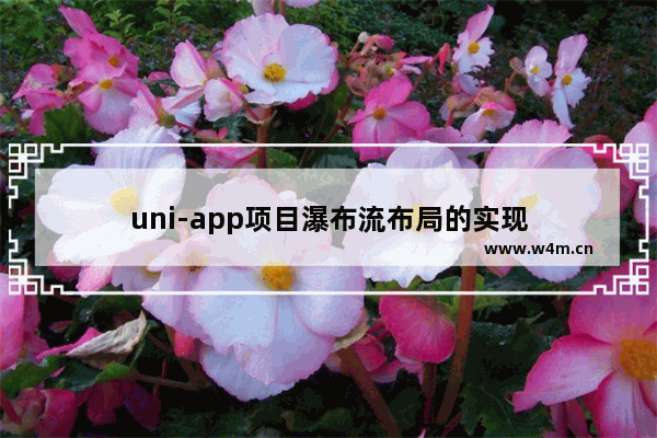 uni-app项目瀑布流布局的实现