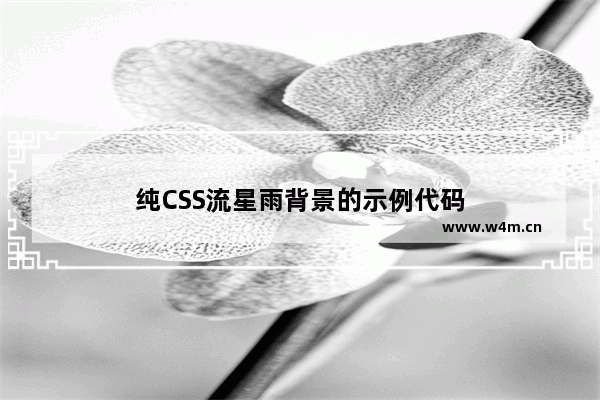 纯CSS流星雨背景的示例代码