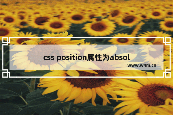 css position属性为absolute时其百分值的计算