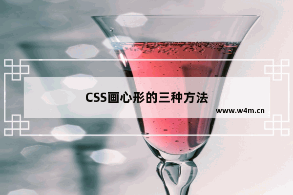 CSS画心形的三种方法