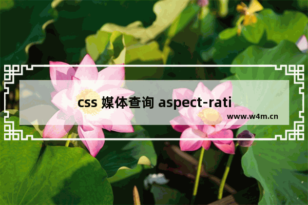 css 媒体查询 aspect-ratio less 使用方法