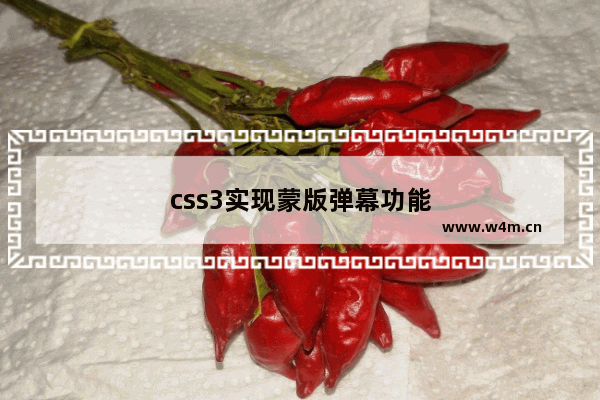 css3实现蒙版弹幕功能