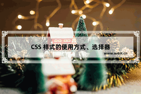 CSS 样式的使用方式、选择器