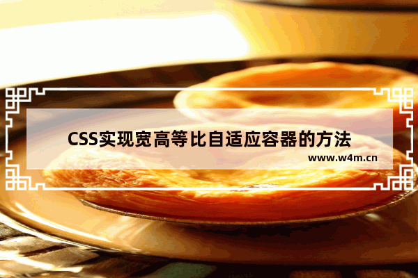 CSS实现宽高等比自适应容器的方法