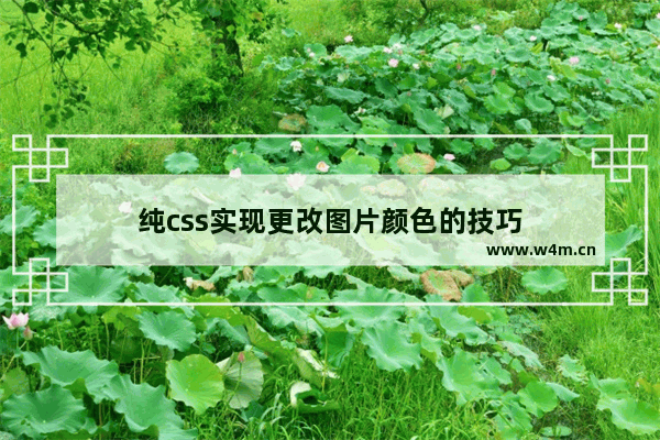 纯css实现更改图片颜色的技巧