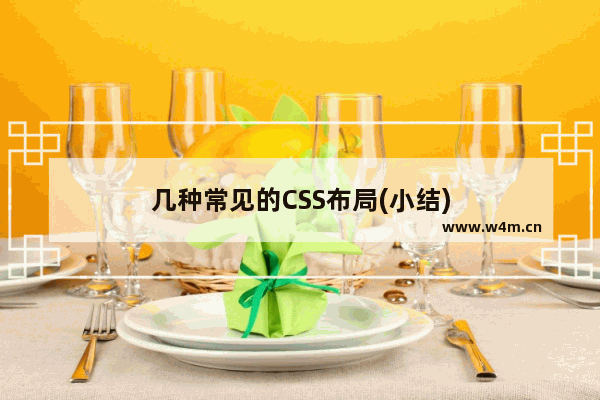 几种常见的CSS布局(小结)