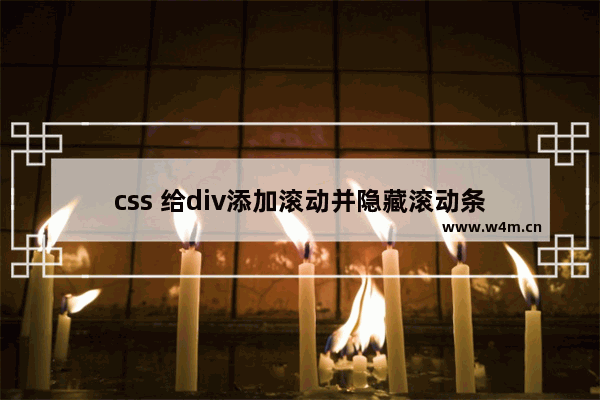 css 给div添加滚动并隐藏滚动条