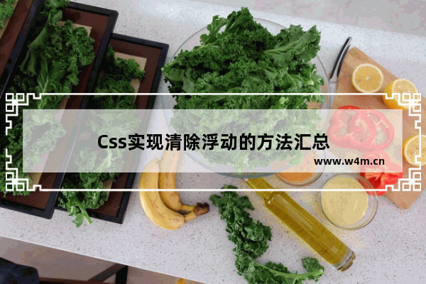 Css实现清除浮动的方法汇总