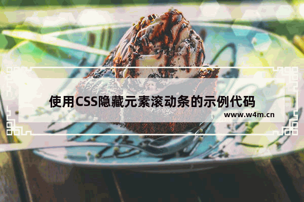 使用CSS隐藏元素滚动条的示例代码