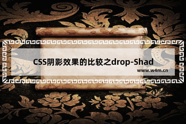 CSS阴影效果的比较之drop-Shadow与box-Shadow