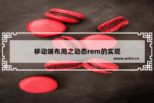 移动端布局之动态rem的实现